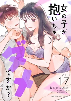 女の子が抱いちゃダメですか？【単話】 17