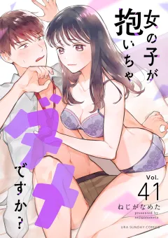 女の子が抱いちゃダメですか？【単話】 41
