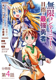 無限コンティニューで目指す最強勇者　〜みんなの命がひとつの世界で、オレのパーティーだけ不死身〜【単話】 4