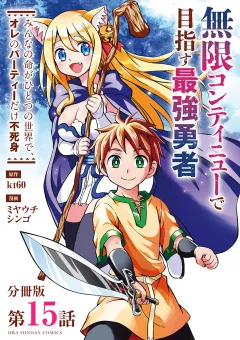 無限コンティニューで目指す最強勇者　〜みんなの命がひとつの世界で、オレのパーティーだけ不死身〜【単話】 15
