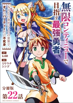 無限コンティニューで目指す最強勇者　〜みんなの命がひとつの世界で、オレのパーティーだけ不死身〜【単話】 22