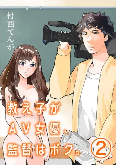 教え子がAV女優、監督はボク。【単話】 2