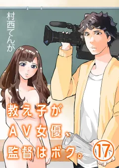 教え子がAV女優、監督はボク。【単話】 17