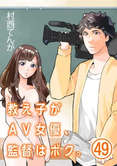 教え子がAV女優、監督はボク。【単話】 49