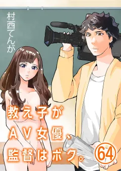 教え子がAV女優、監督はボク。【単話】 64
