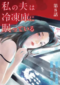 私の夫は冷凍庫に眠っている【単話】 8