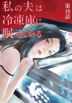 私の夫は冷凍庫に眠っている【単話】 10