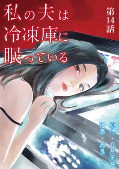 私の夫は冷凍庫に眠っている【単話】 14
