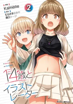 【新装版】14歳とイラストレーター 2