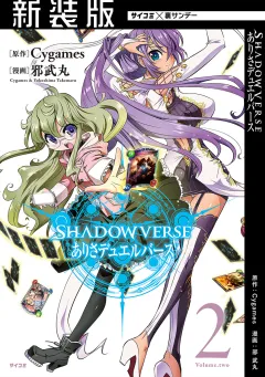【新装版】SHADOWVERSE ありさデュエルバース 2