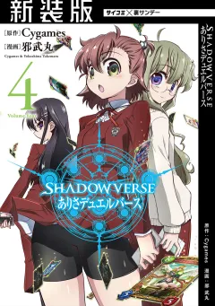 【新装版】SHADOWVERSE ありさデュエルバース 4