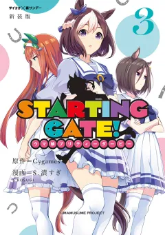 【新装版】ＳＴＡＲＴＩＮＧ　ＧＡＴＥ！　―ウマ娘プリティーダービー― 3