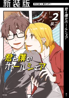 【新装版】君と僕のホールシェア 2