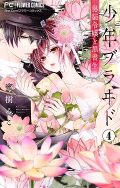 少年ブラヰド−男装令嬢と黒書生−【マイクロ】 4