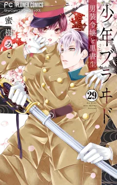 少年ブラヰド−男装令嬢と黒書生−【マイクロ】 29