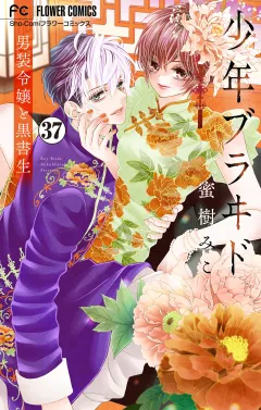 少年ブラヰド−男装令嬢と黒書生−【マイクロ】 37