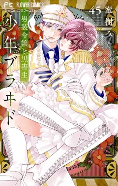 少年ブラヰド−男装令嬢と黒書生−【マイクロ】 45