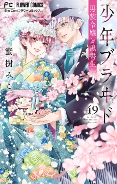 少年ブラヰド−男装令嬢と黒書生−【マイクロ】 49