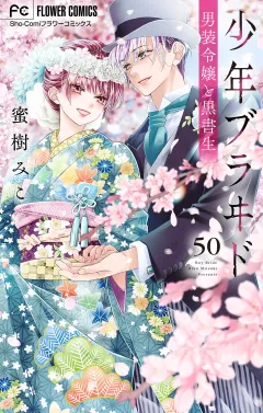少年ブラヰド−男装令嬢と黒書生−【マイクロ】 50