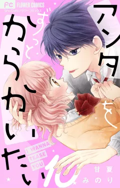 アンタをずっとからかいたい【マイクロ】 10