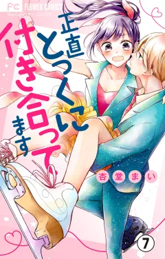 正直とっくに付き合ってます【マイクロ】 7
