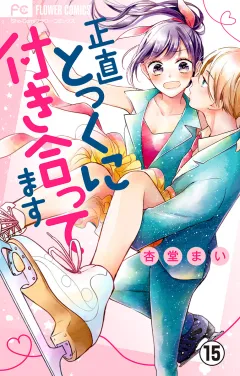 正直とっくに付き合ってます【マイクロ】 15