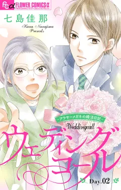 ウェディングコール〜アラサーメガネの婚活日記〜【マイクロ】 2