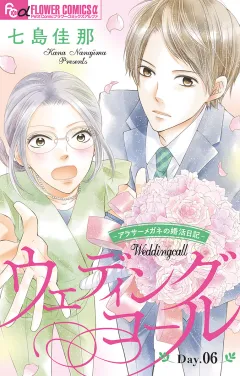 ウェディングコール〜アラサーメガネの婚活日記〜【マイクロ】 6