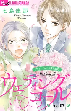 ウェディングコール〜アラサーメガネの婚活日記〜【マイクロ】 7