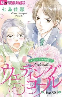 ウェディングコール〜アラサーメガネの婚活日記〜【マイクロ】 8