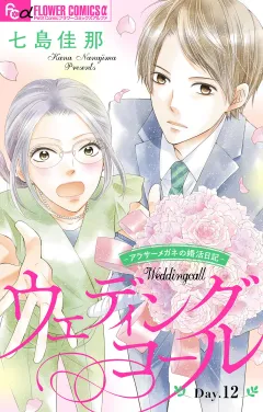 ウェディングコール〜アラサーメガネの婚活日記〜【マイクロ】 12