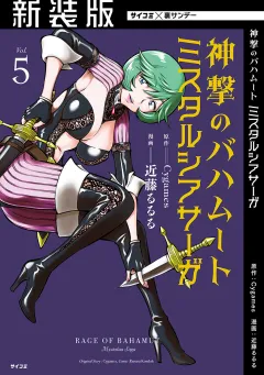 【新装版】神撃のバハムート ミスタルシアサーガ 5