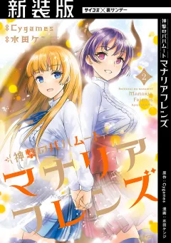【新装版】神撃のバハムート マナリアフレンズ 2