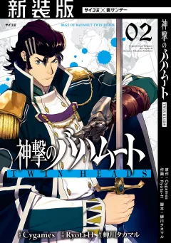 【新装版】神撃のバハムート TWIN HEADS 2