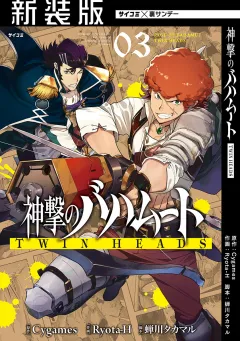 【新装版】神撃のバハムート TWIN HEADS 3