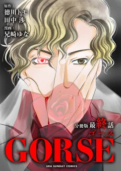 GORSE【マイクロ】 10