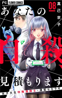 あなたの自殺、見積もります〜女子大生特殊清掃士・清宮セセラギ〜【マイクロ】 8