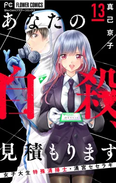 あなたの自殺、見積もります〜女子大生特殊清掃士・清宮セセラギ〜【マイクロ】 13