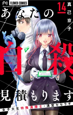 あなたの自殺、見積もります〜女子大生特殊清掃士・清宮セセラギ〜【マイクロ】 14