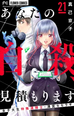 あなたの自殺、見積もります〜女子大生特殊清掃士・清宮セセラギ〜【マイクロ】 21