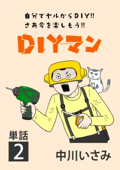 ＤＩＹマン【単話】 2