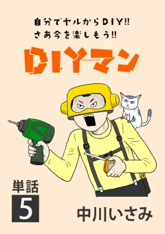 ＤＩＹマン【単話】 5