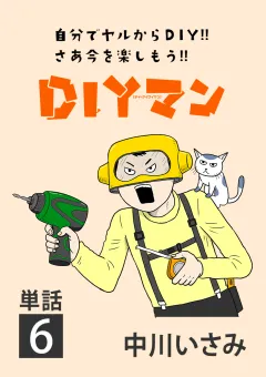 ＤＩＹマン【単話】 6