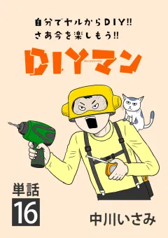 ＤＩＹマン【単話】 16
