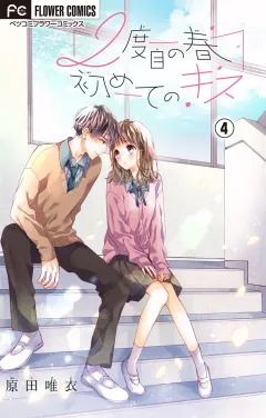 ２度目の春　初めてのキス【マイクロ】 4