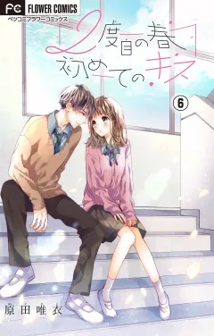 ２度目の春　初めてのキス【マイクロ】 6