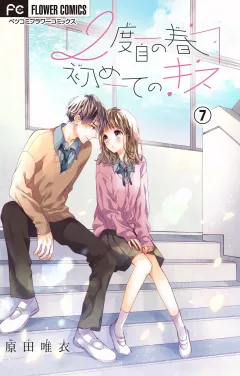 ２度目の春　初めてのキス【マイクロ】 7