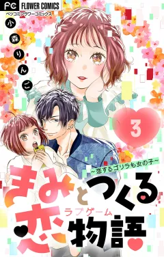 きみと作る恋物語〜恋するゴリラも女の子〜【マイクロ】【デジタル限定特典付き】 3