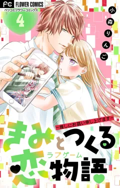きみと作る恋物語〜推しにお慕い申し上げます〜【マイクロ】【デジタル限定特典付き】 4