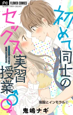 制服とインモラル〜初めて同士のセックス実習授業♂♀〜【マイクロ】【デジタル限定特典付き】 2